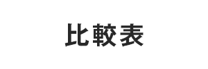 比較表