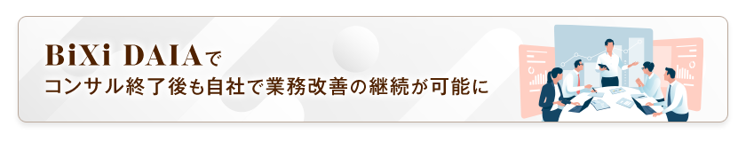 BiXi DAIAで コンサル終了後も自社で業務改善の継続が可能に
