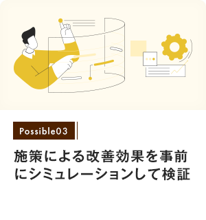 Possible03|施策による改善効果を事前にシミュレーションして検証 