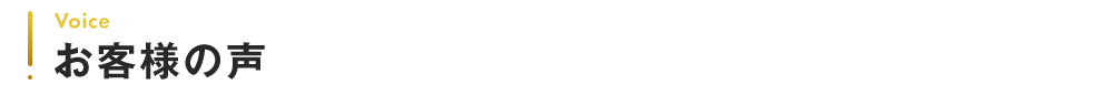 Voice|お客様の声