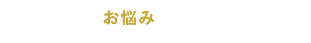 こんなお悩みありませんか？一般的な業務改善コンサルに任せたけど・・・