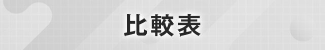 比較表