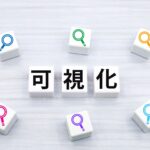 なぜDXは業務の可視化から始めるべきなのか？成功企業の共通点