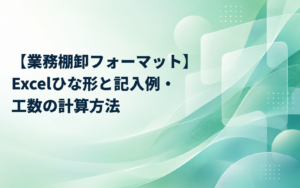 【業務棚卸フォーマット】Excelひな形と記入例・工数の計算方法