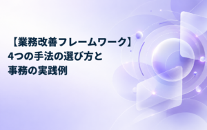 【業務改善フレームワーク】4つの手法の選び方と事務の実践例