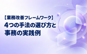 【業務改善フレームワーク】4つの手法の選び方と事務の実践例